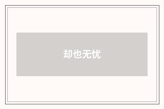 却也无忧