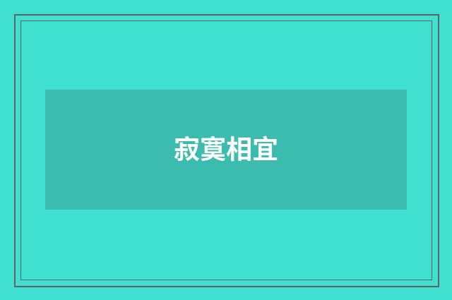 寂寞相宜