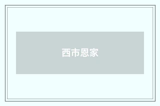 西市恩家