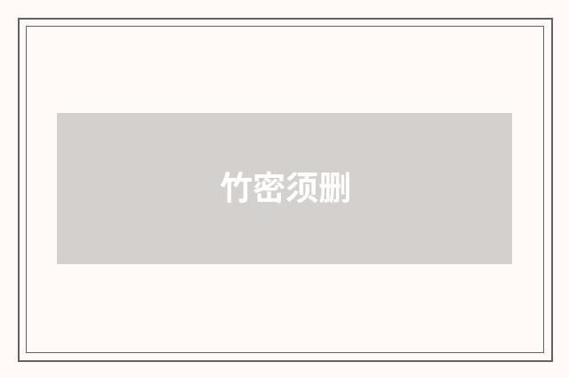 竹密须删
