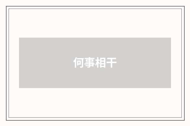 何事相干