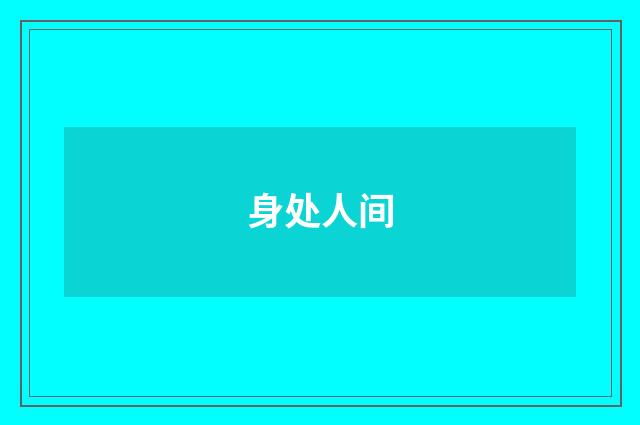 身处人间