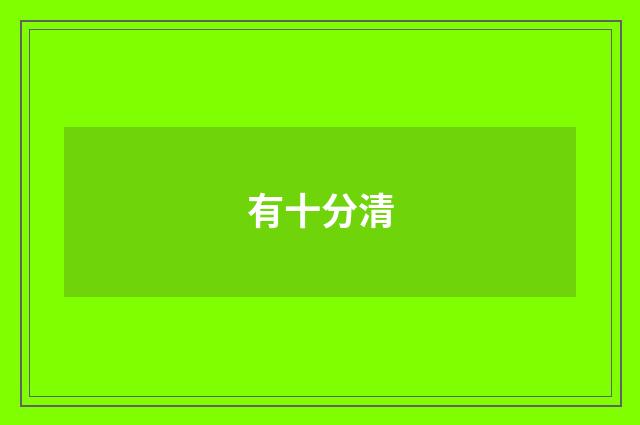 有十分清