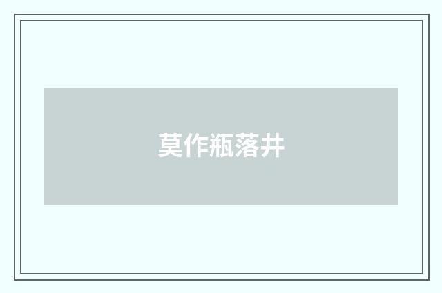 莫作瓶落井