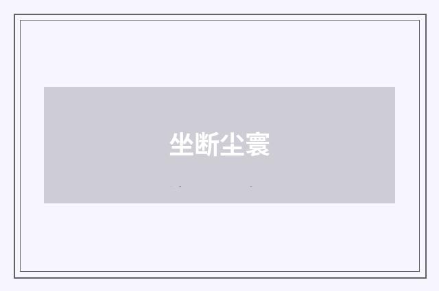 坐断尘寰