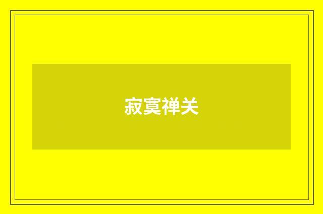寂寞禅关