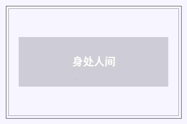 身处人间