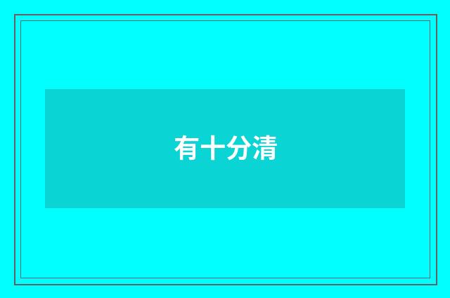 有十分清