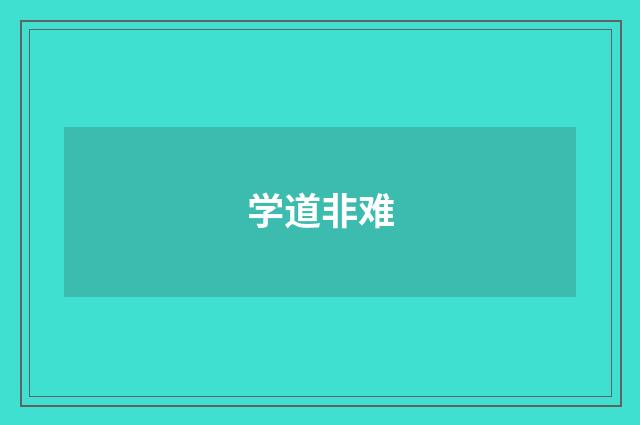 学道非难