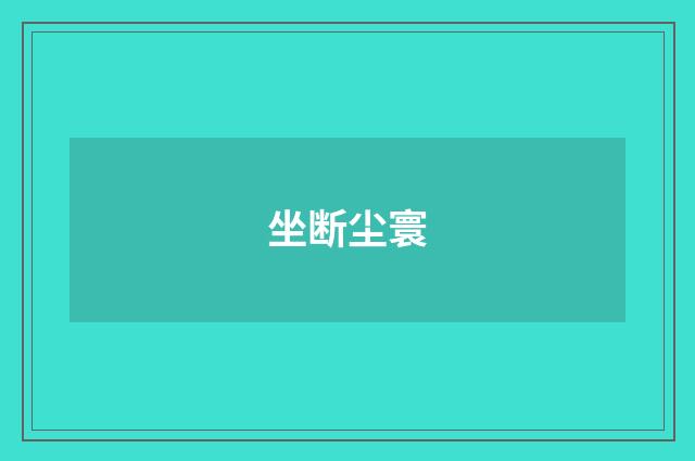 坐断尘寰