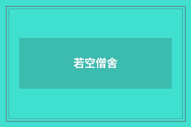 若空僧舍