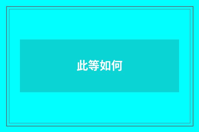 此等如何