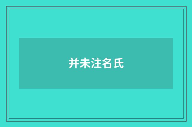 并未注名氏
