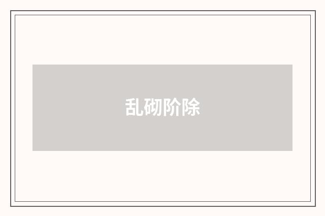 乱砌阶除