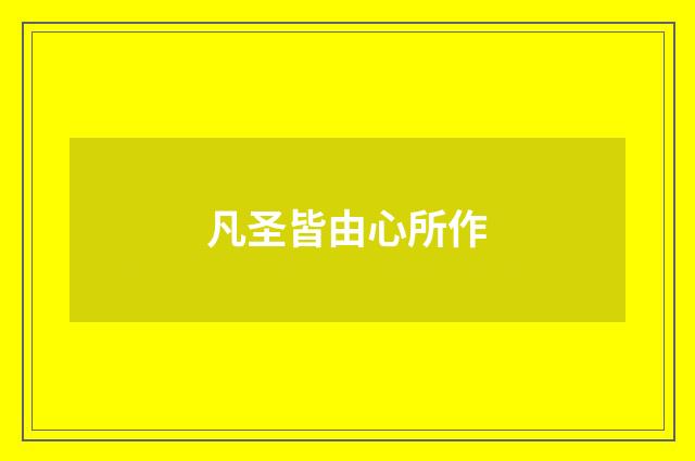 凡圣皆由心所作