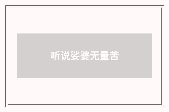 听说娑婆无量苦