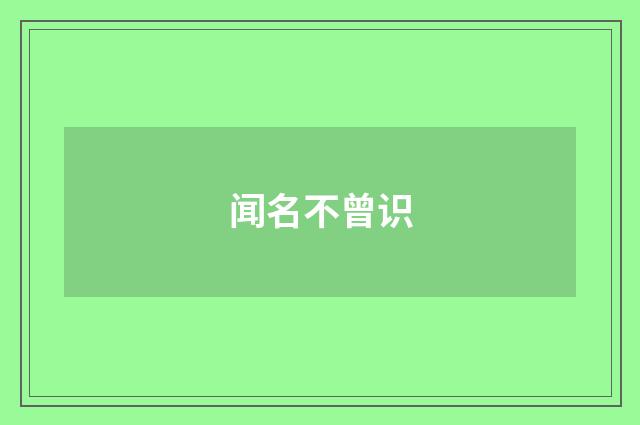 闻名不曾识