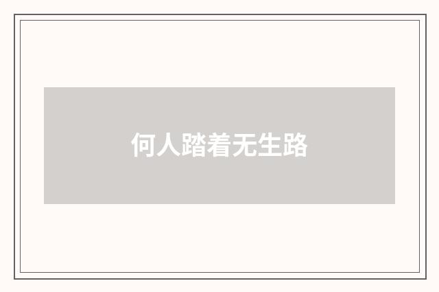 何人踏着无生路