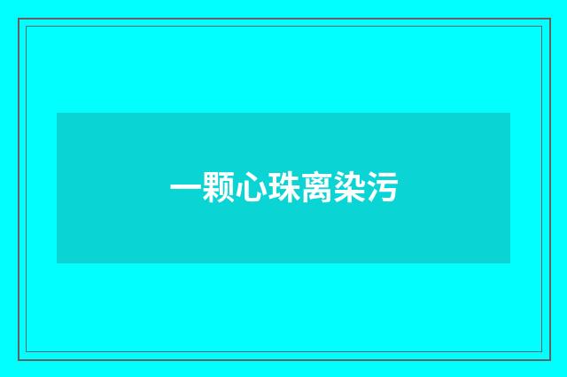 一颗心珠离染污