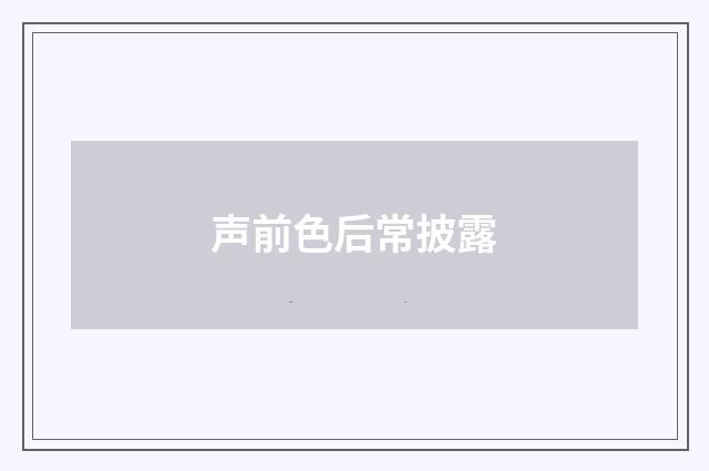 声前色后常披露
