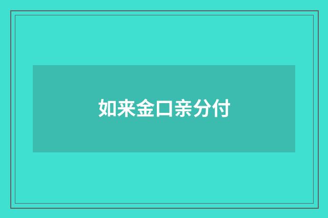 如来金口亲分付