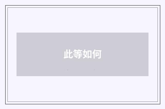 此等如何