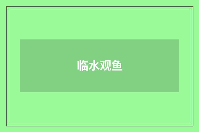 临水观鱼