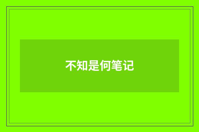 不知是何笔记
