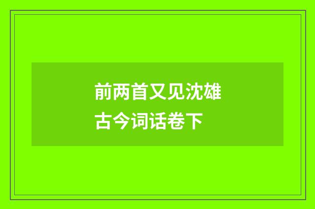 前两首又见沈雄古今词话卷下