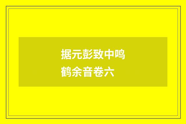 据元彭致中鸣鹤余音卷六