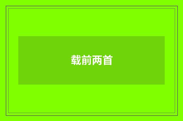 载前两首