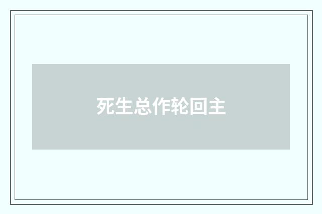 死生总作轮回主