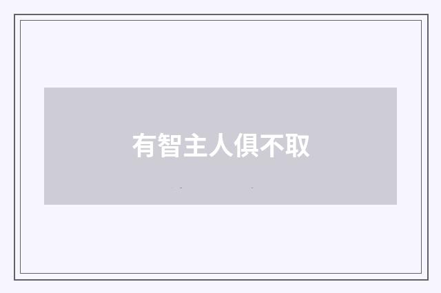 有智主人俱不取