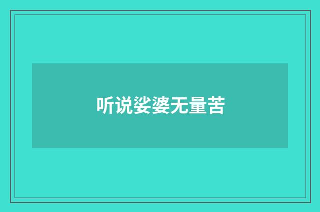 听说娑婆无量苦