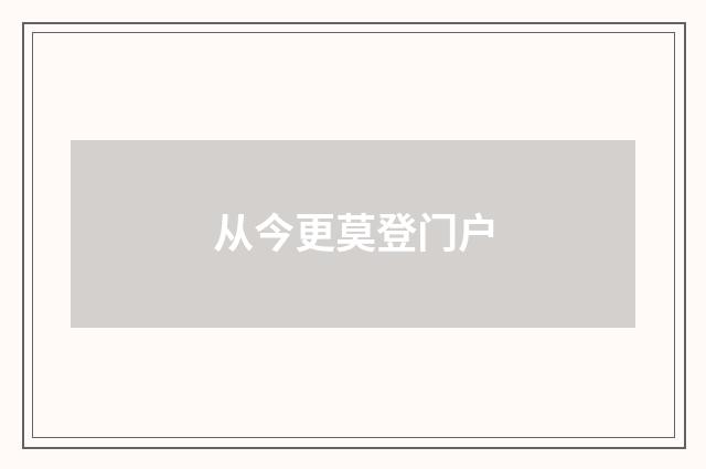 从今更莫登门户