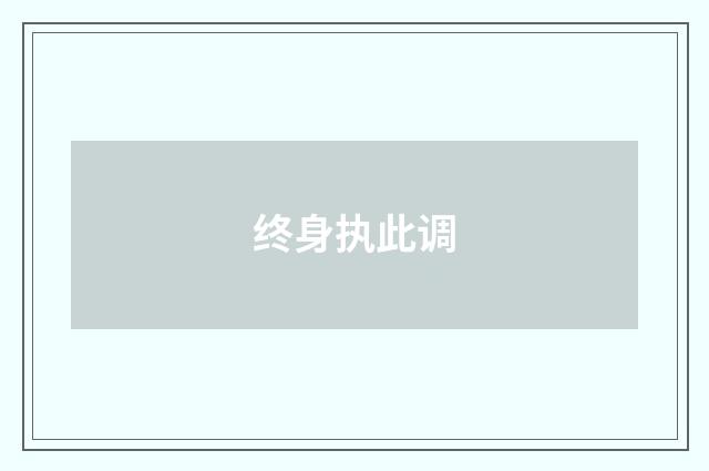 终身执此调