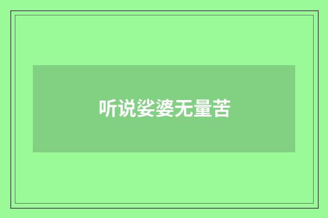 听说娑婆无量苦