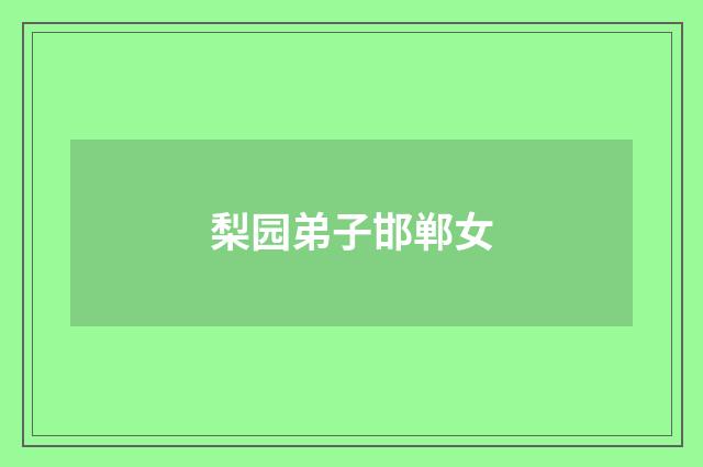 梨园弟子邯郸女