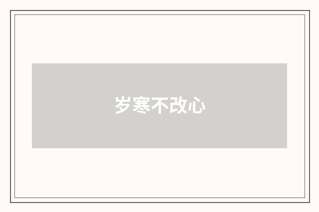 岁寒不改心