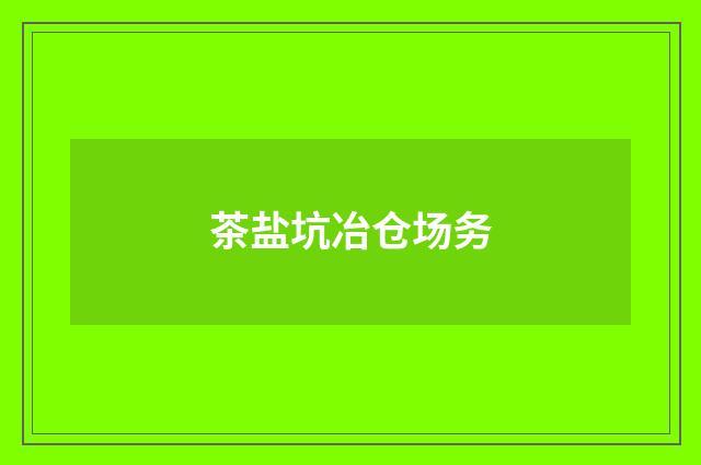 茶盐坑冶仓场务