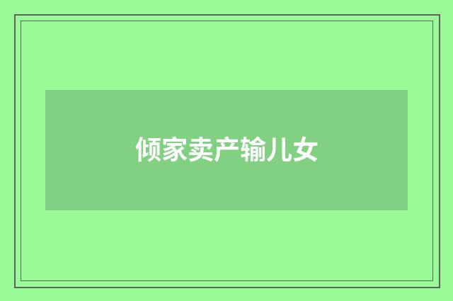 倾家卖产输儿女