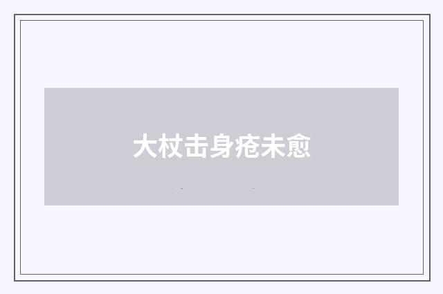 大杖击身疮未愈