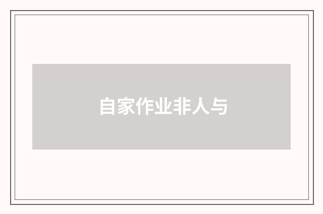 自家作业非人与