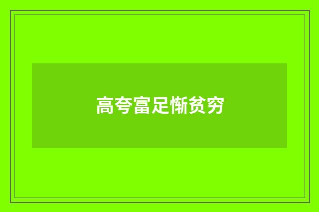 高夸富足惭贫穷