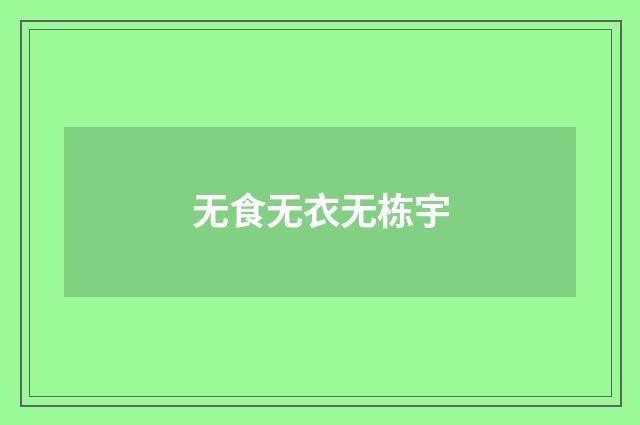 无食无衣无栋宇