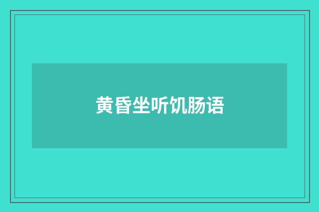 黄昏坐听饥肠语