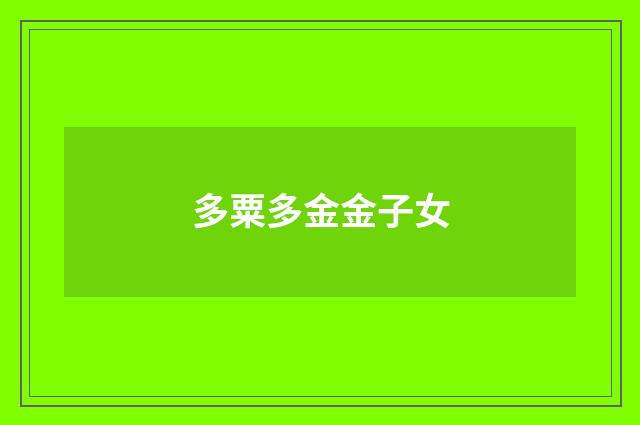 多粟多金金子女