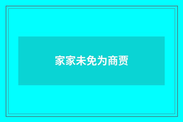 家家未免为商贾