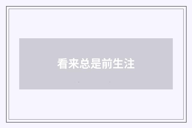 看来总是前生注