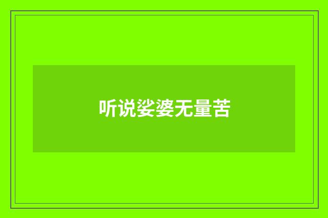 听说娑婆无量苦